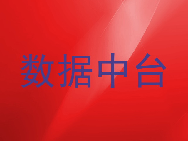 数据中台