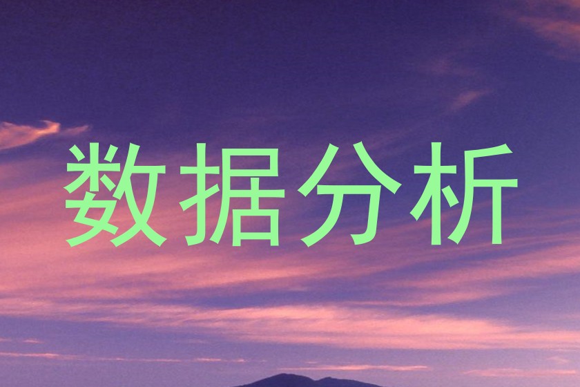 数据分析