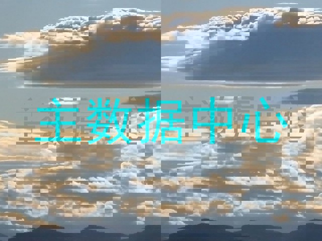 主数据中心