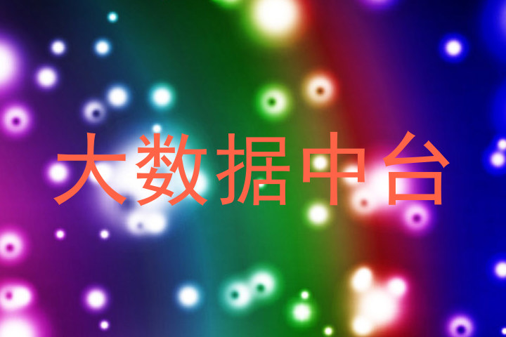 大数据中台