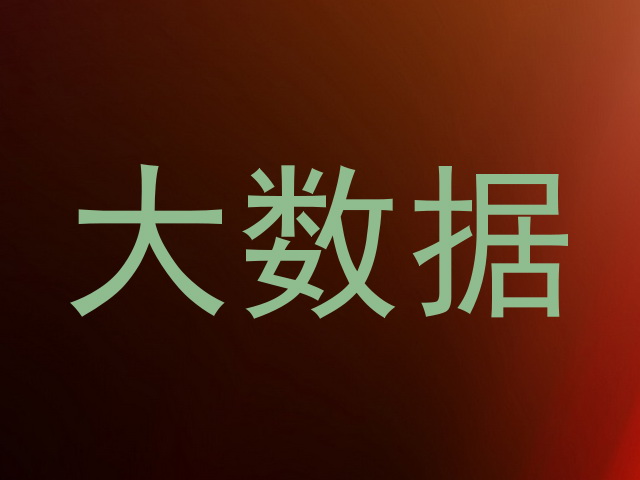 大数据