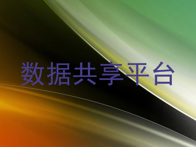 数据共享平台