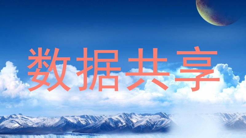 数据共享
