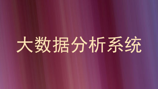 大数据分析系统