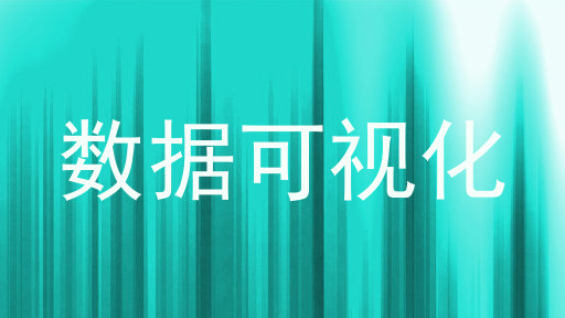 数据可视化