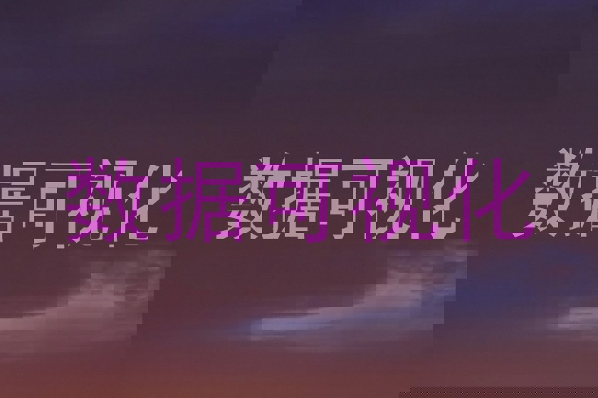 数据可视化
