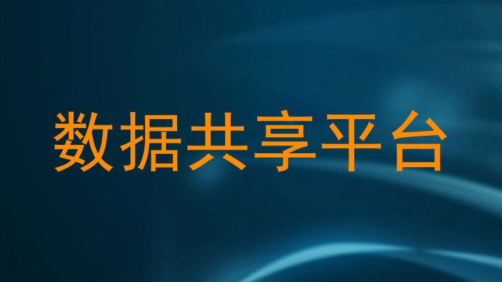 数据共享平台