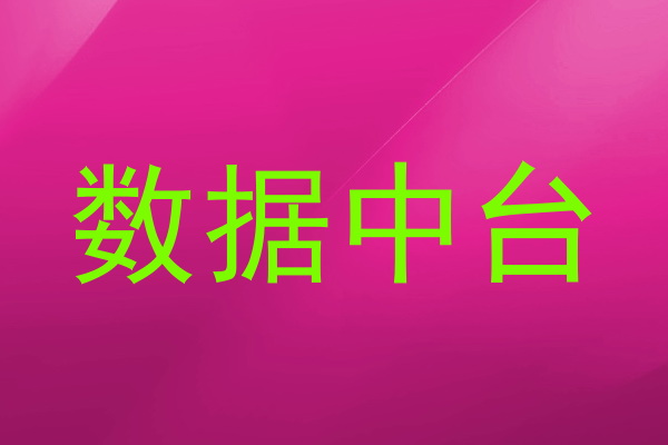 数据中台