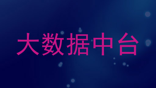 大数据中台