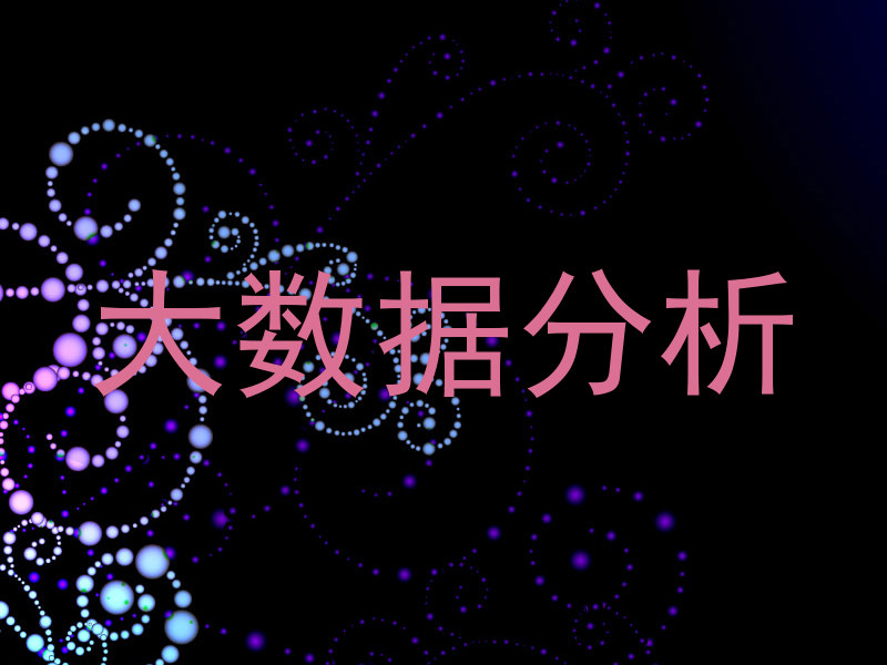大数据分析