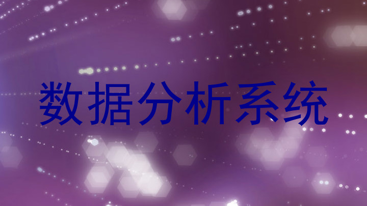 数据分析系统