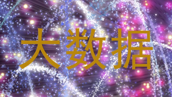 大数据