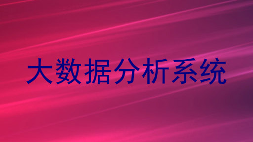大数据分析系统