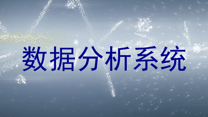 数据分析系统