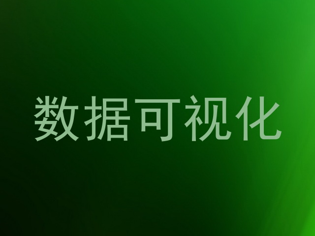 数据可视化