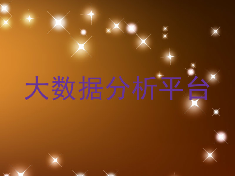大数据分析平台