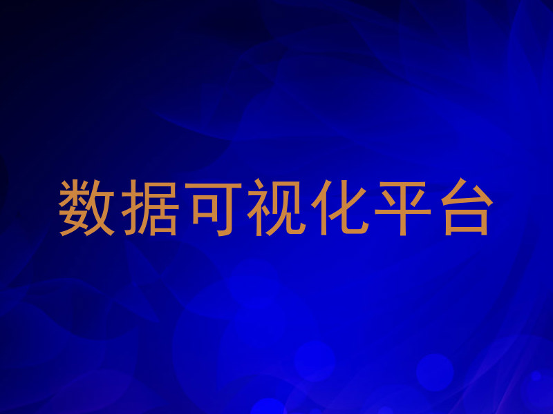 数据可视化平台