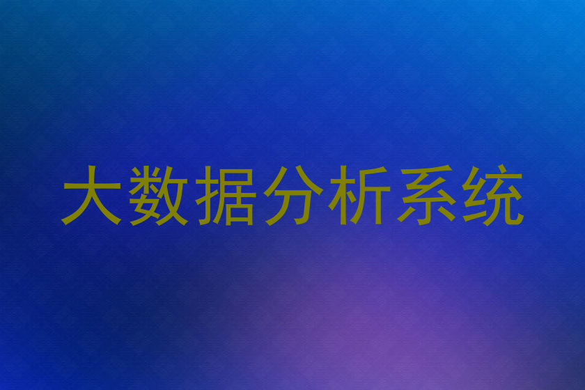 大数据分析系统