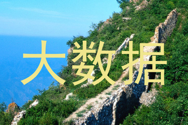 大数据