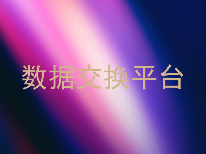 数据交换平台