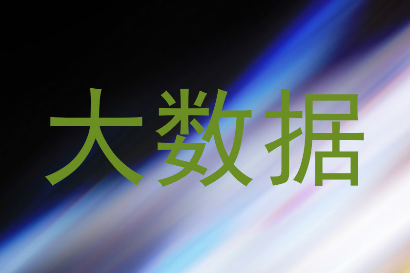 大数据