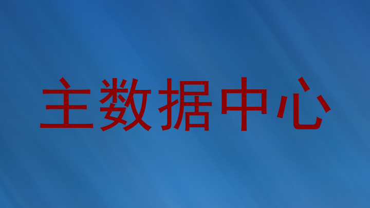 主数据中心