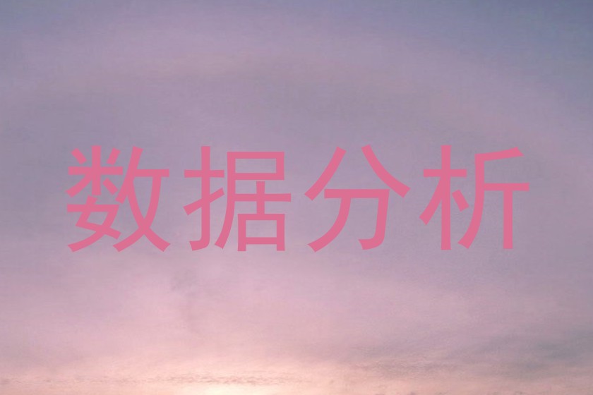 数据分析