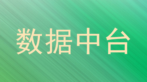数据中台