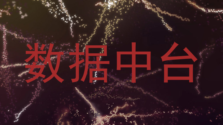 数据中台