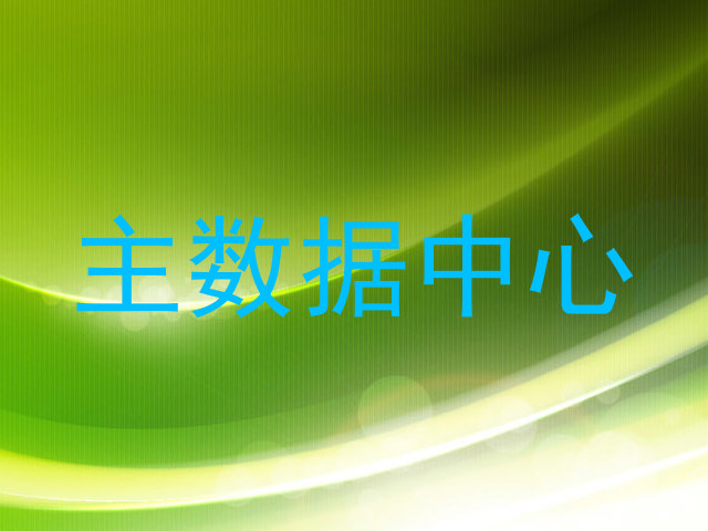 主数据中心