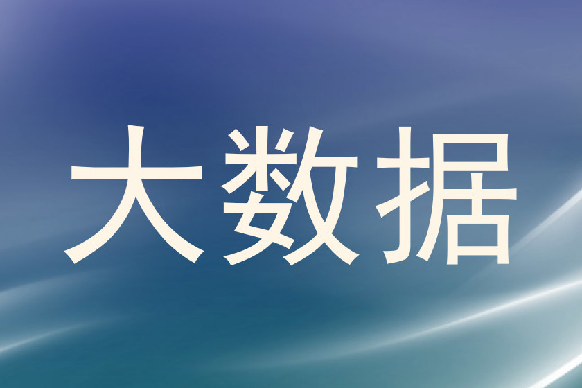 大数据