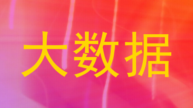 大数据