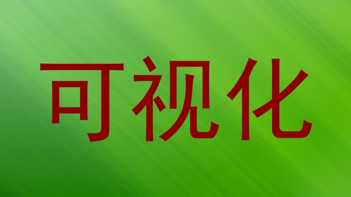 可视化