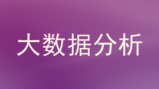 大数据分析