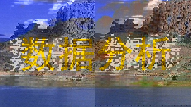 数据分析