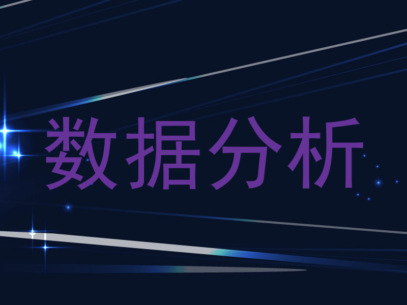 数据分析