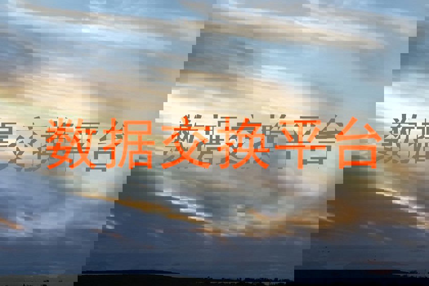数据交换平台
