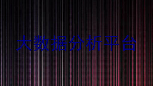 大数据分析平台