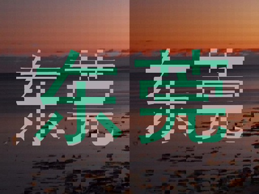 东莞