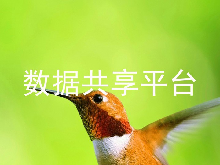 数据共享平台