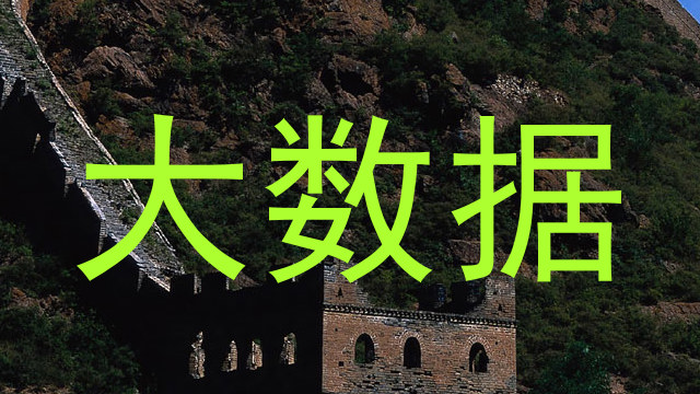 大数据