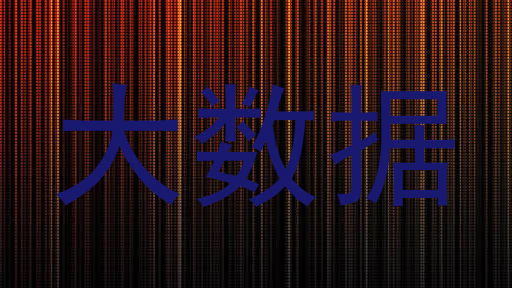 大数据