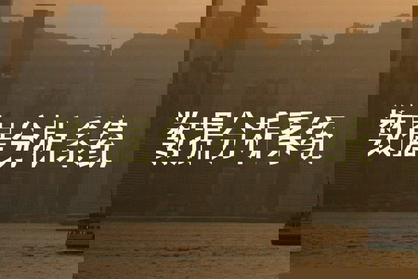 数据分析系统