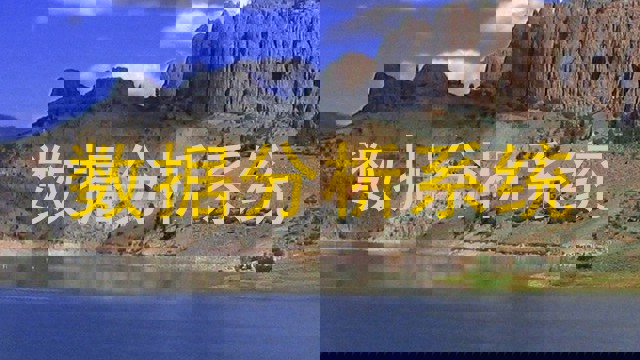 数据分析系统