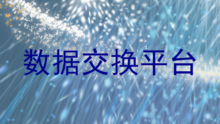 数据交换平台