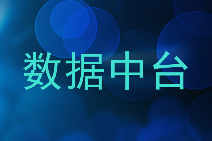 数据中台