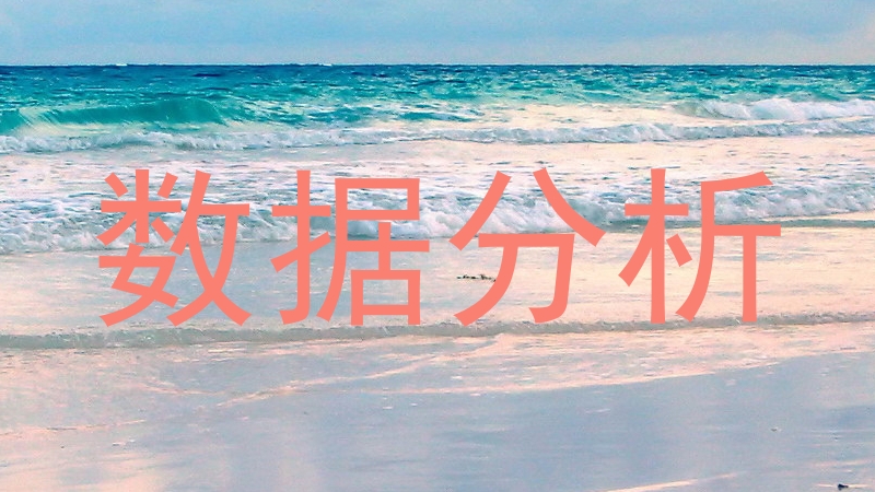 数据分析