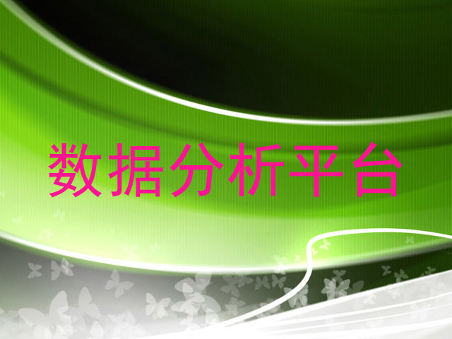 数据分析平台