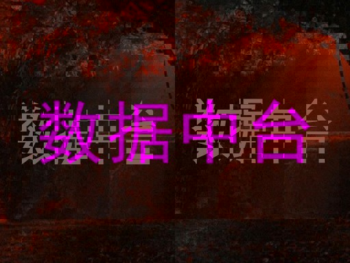 数据中台