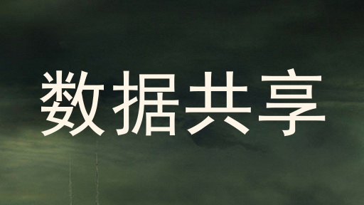 数据共享